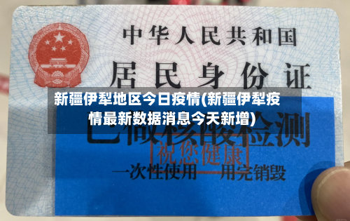 新疆伊犁地区今日疫情(新疆伊犁疫情最新数据消息今天新增)-第2张图片