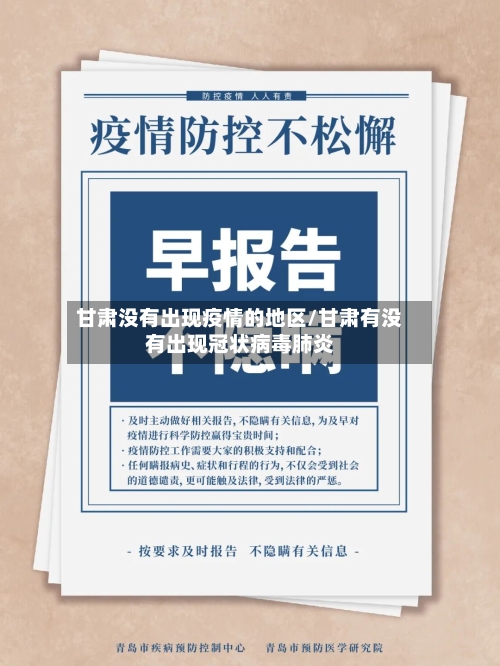 甘肃没有出现疫情的地区/甘肃有没有出现冠状病毒肺炎-第2张图片