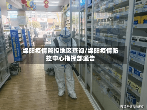 绵阳疫情管控地区查询/绵阳疫情防控中心指挥部通告-第2张图片