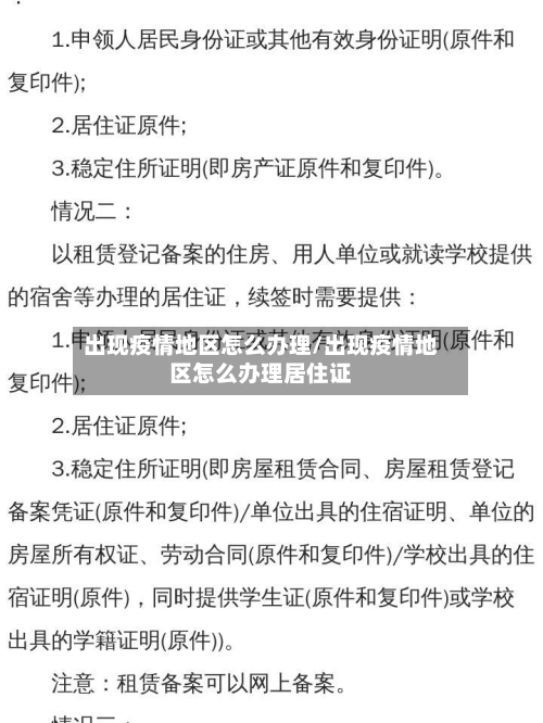 出现疫情地区怎么办理/出现疫情地区怎么办理居住证-第2张图片