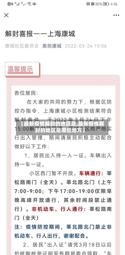 【最新疫情解封的地区是,最新疫情解封的地区是哪些地方】-第1张图片