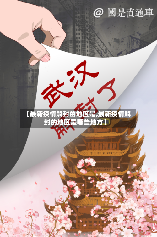 【最新疫情解封的地区是,最新疫情解封的地区是哪些地方】-第2张图片