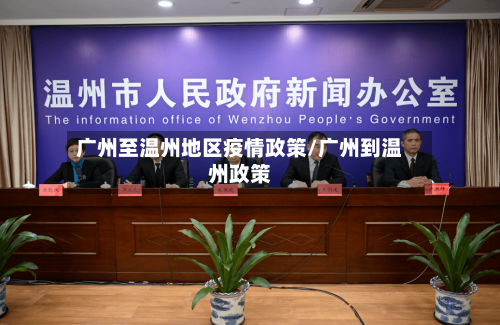 广州至温州地区疫情政策/广州到温州政策-第1张图片