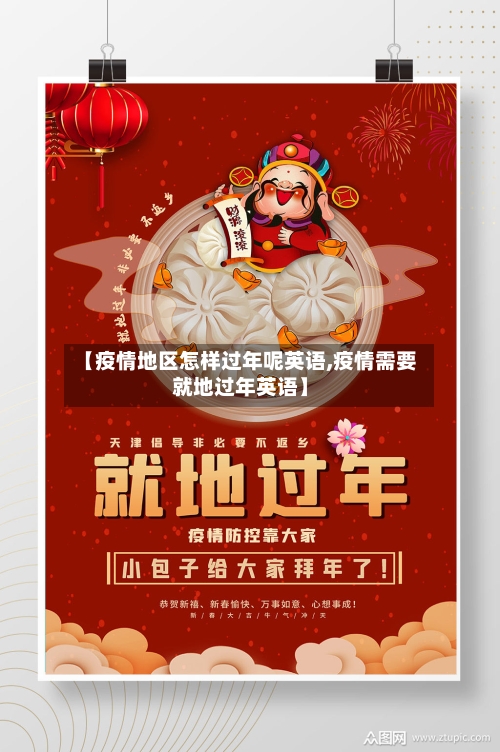 【疫情地区怎样过年呢英语,疫情需要就地过年英语】-第1张图片