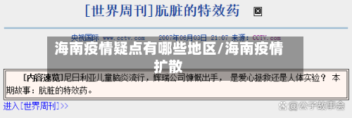 海南疫情疑点有哪些地区/海南疫情扩散-第1张图片