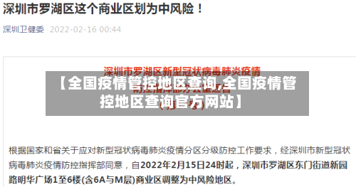 【全国疫情管控地区查询,全国疫情管控地区查询官方网站】-第1张图片