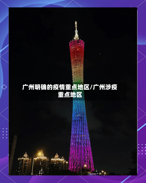 广州明确的疫情重点地区/广州涉疫重点地区-第3张图片