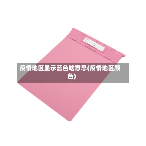 疫情地区显示蓝色啥意思(疫情地区颜色)-第1张图片