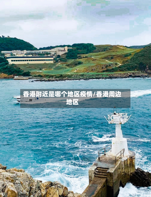 香港附近是哪个地区疫情/香港周边地区-第2张图片