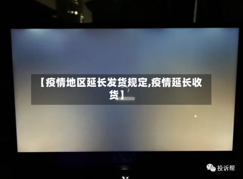 【疫情地区延长发货规定,疫情延长收货】-第3张图片