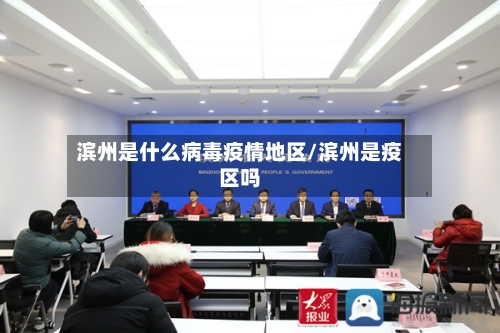 滨州是什么病毒疫情地区/滨州是疫区吗-第2张图片