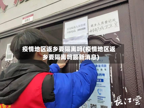 疫情地区返乡要隔离吗(疫情地区返乡要隔离吗最新消息)-第1张图片