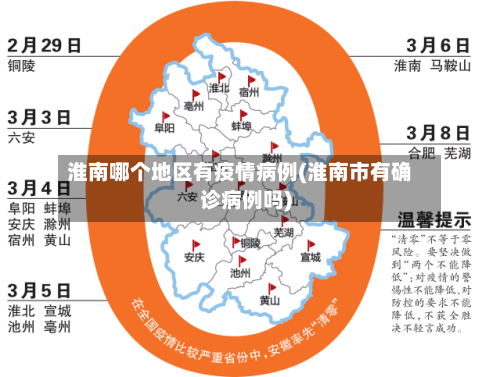 淮南哪个地区有疫情病例(淮南市有确诊病例吗)-第1张图片