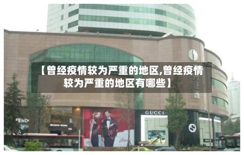【曾经疫情较为严重的地区,曾经疫情较为严重的地区有哪些】-第1张图片