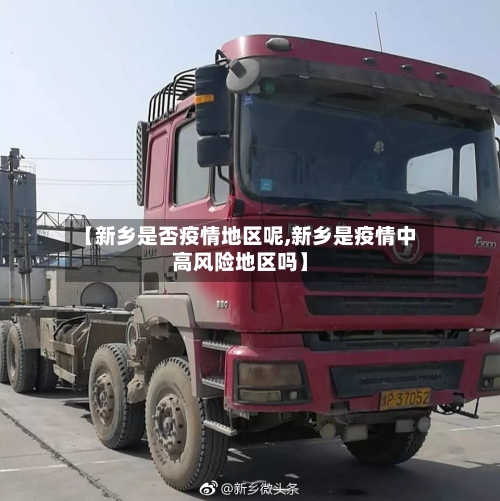 【新乡是否疫情地区呢,新乡是疫情中高风险地区吗】-第3张图片