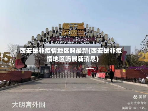西安是非疫情地区吗最新(西安是非疫情地区吗最新消息)-第3张图片