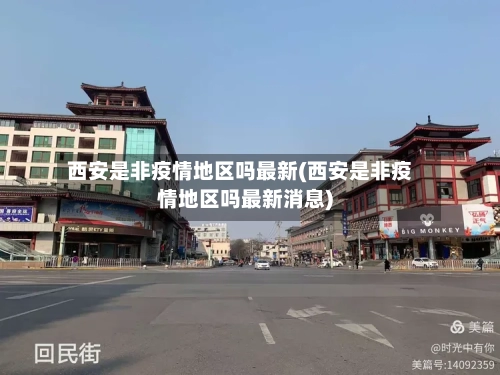 西安是非疫情地区吗最新(西安是非疫情地区吗最新消息)-第1张图片