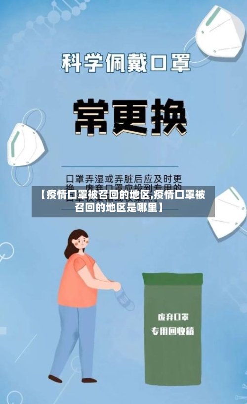 【疫情口罩被召回的地区,疫情口罩被召回的地区是哪里】-第3张图片