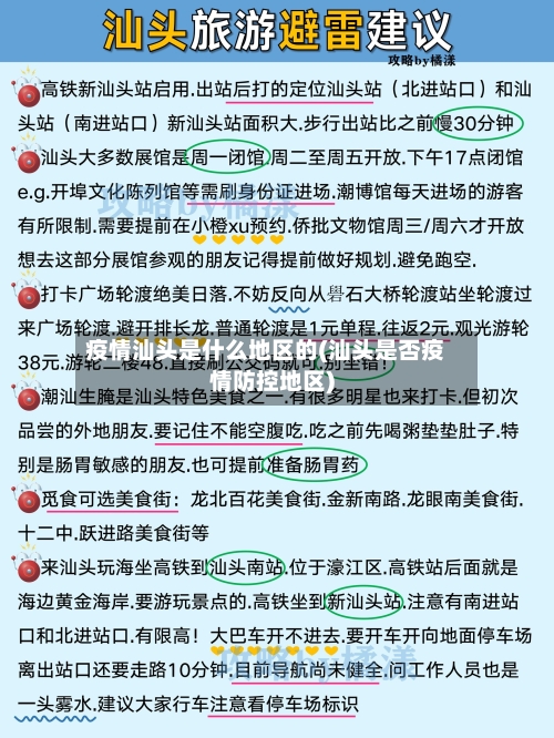 疫情汕头是什么地区的(汕头是否疫情防控地区)-第1张图片