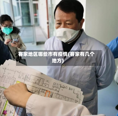 客家地区哪些市有疫情(客家有几个地方)-第3张图片