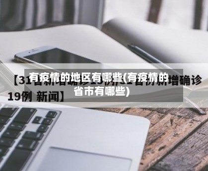 有疫情的地区有哪些(有疫情的省市有哪些)-第3张图片