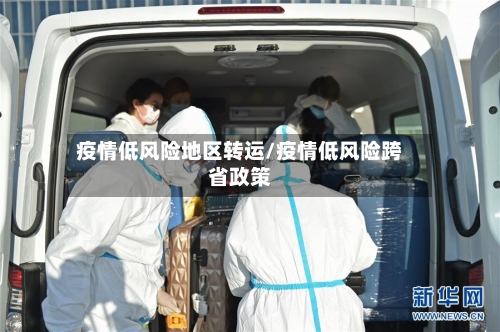 疫情低风险地区转运/疫情低风险跨省政策-第2张图片