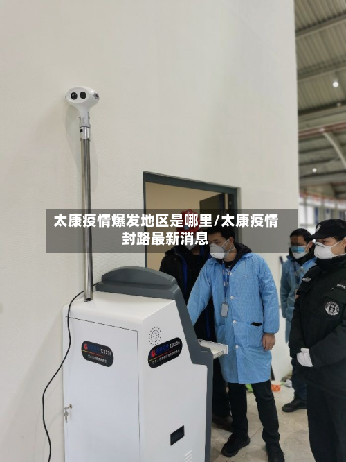 太康疫情爆发地区是哪里/太康疫情封路最新消息-第3张图片