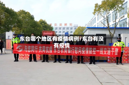 东台哪个地区有疫情病例/东台有没有疫情-第2张图片