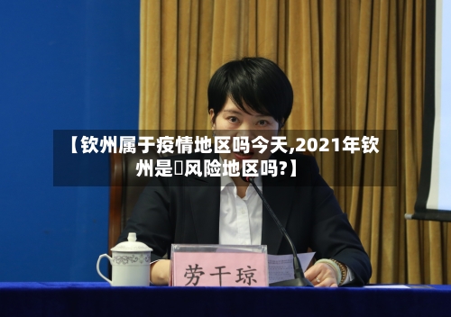 【钦州属于疫情地区吗今天,2021年钦州是彽风险地区吗?】-第1张图片