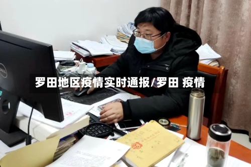 罗田地区疫情实时通报/罗田 疫情-第1张图片
