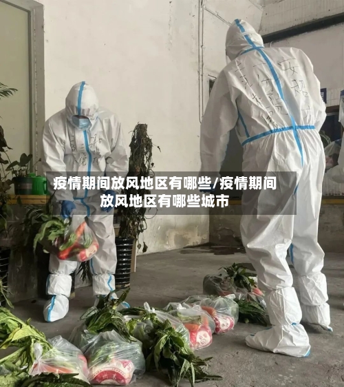 疫情期间放风地区有哪些/疫情期间放风地区有哪些城市-第3张图片