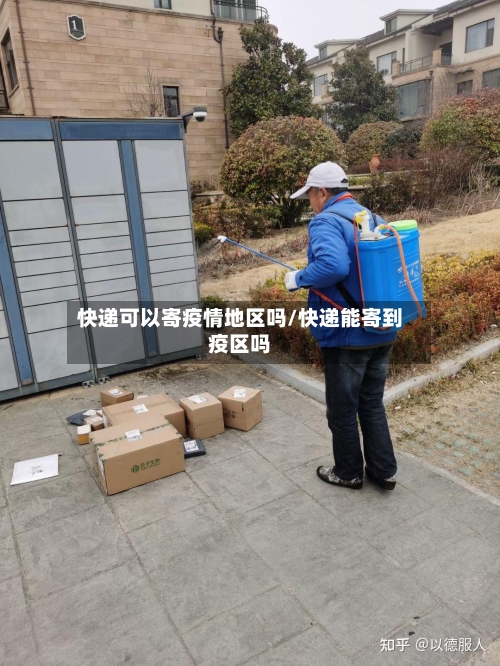 快递可以寄疫情地区吗/快递能寄到疫区吗-第2张图片
