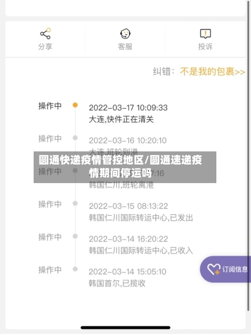 圆通快递疫情管控地区/圆通速递疫情期间停运吗-第3张图片