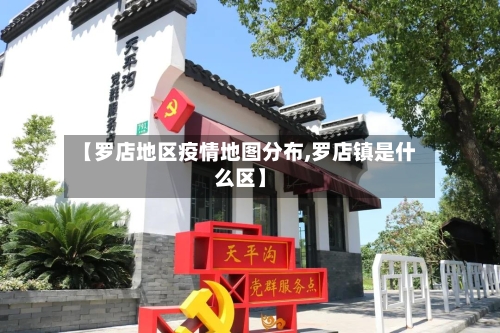 【罗店地区疫情地图分布,罗店镇是什么区】-第2张图片
