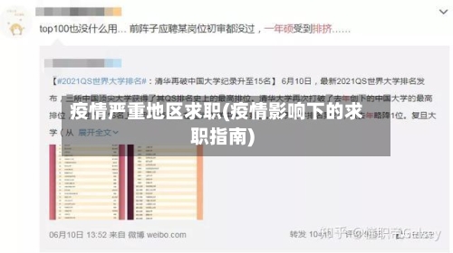 疫情严重地区求职(疫情影响下的求职指南)-第2张图片