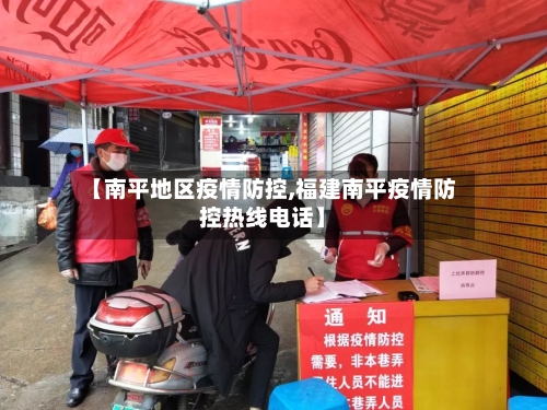 【南平地区疫情防控,福建南平疫情防控热线电话】-第2张图片