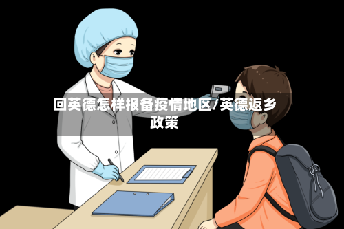 回英德怎样报备疫情地区/英德返乡政策-第1张图片
