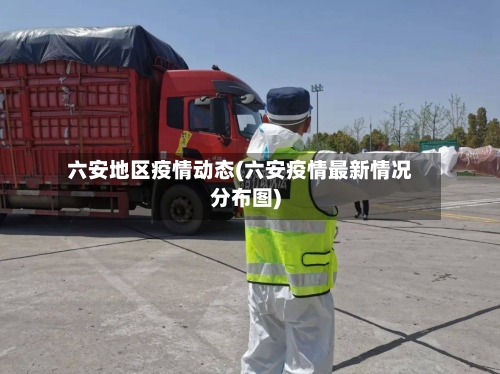 六安地区疫情动态(六安疫情最新情况分布图)-第2张图片