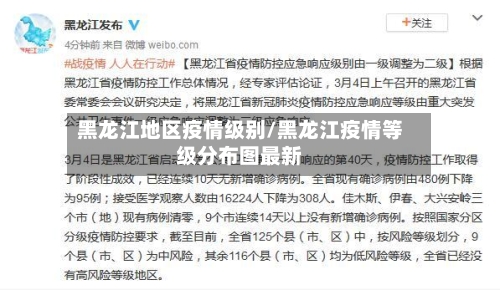 黑龙江地区疫情级别/黑龙江疫情等级分布图最新-第3张图片