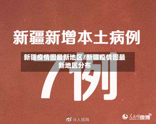 新疆疫情图最新地区/新疆疫情图最新地区分布-第2张图片