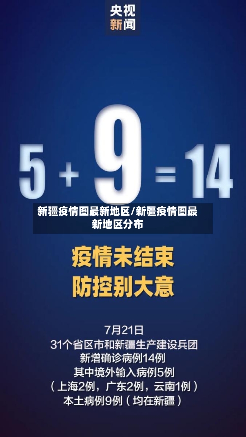新疆疫情图最新地区/新疆疫情图最新地区分布-第1张图片