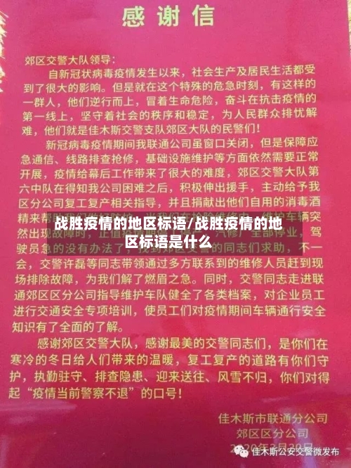 战胜疫情的地区标语/战胜疫情的地区标语是什么-第1张图片