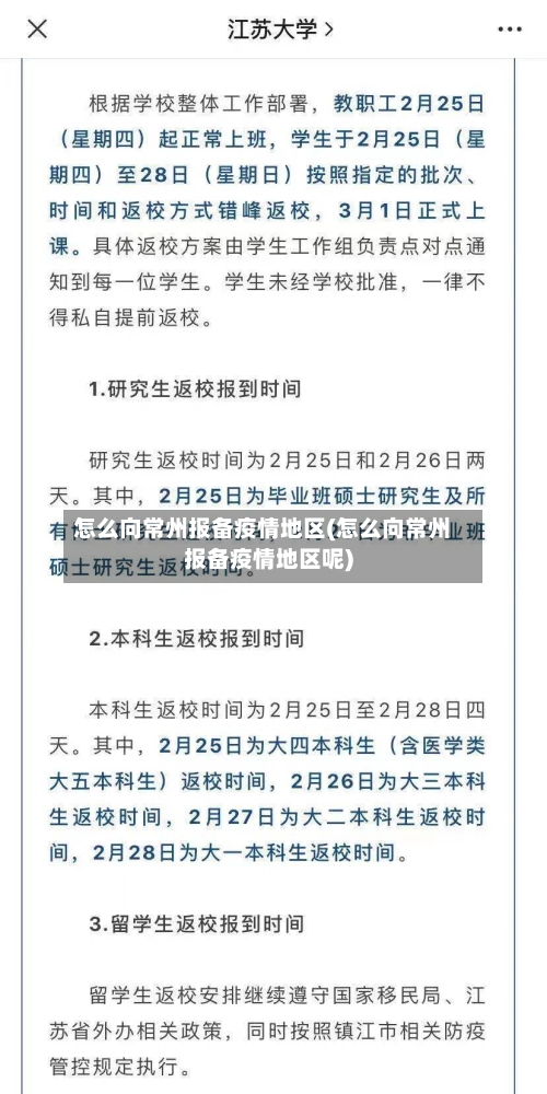 怎么向常州报备疫情地区(怎么向常州报备疫情地区呢)-第3张图片