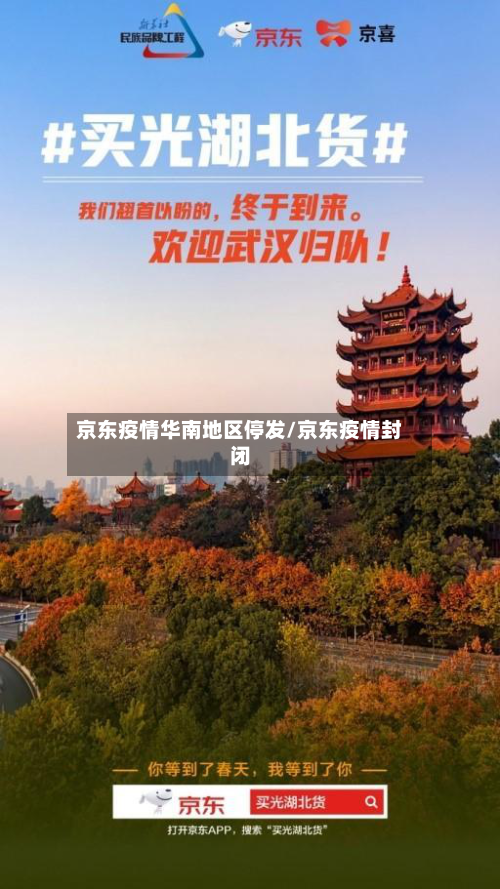 京东疫情华南地区停发/京东疫情封闭-第1张图片