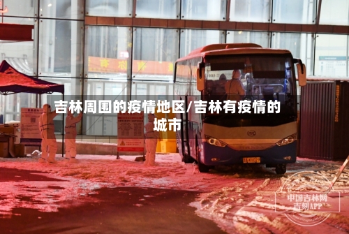 吉林周围的疫情地区/吉林有疫情的城市-第2张图片