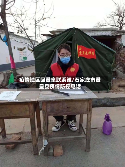 疫情地区回赞皇联系谁/石家庄市赞皇县疫情防控电话-第1张图片