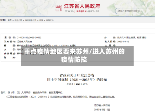 重点疫情地区要来苏州/进入苏州的疫情防控-第2张图片