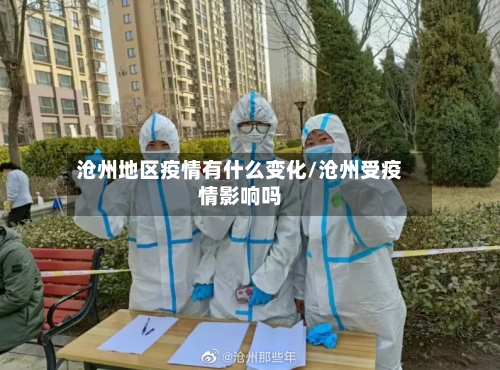 沧州地区疫情有什么变化/沧州受疫情影响吗-第1张图片