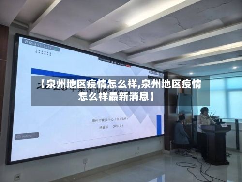 【泉州地区疫情怎么样,泉州地区疫情怎么样最新消息】-第2张图片