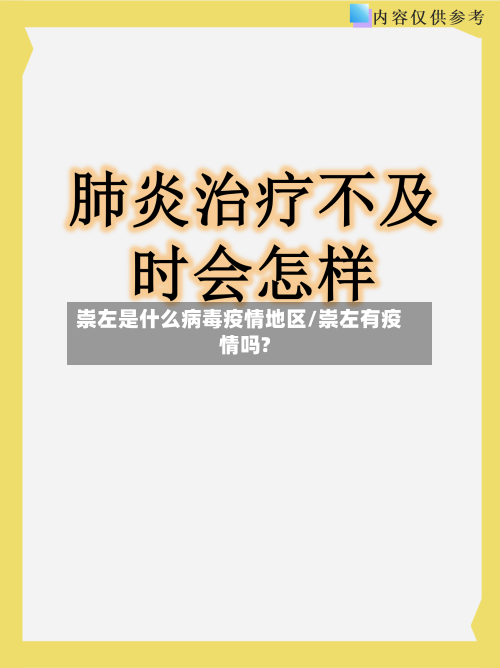 崇左是什么病毒疫情地区/崇左有疫情吗?-第1张图片